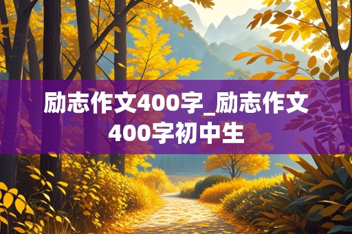 励志作文400字_励志作文400字初中生