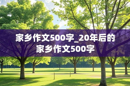 家乡作文500字_20年后的家乡作文500字