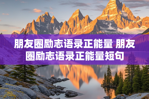 朋友圈励志语录正能量 朋友圈励志语录正能量短句