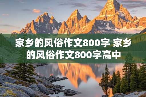 家乡的风俗作文800字 家乡的风俗作文800字高中