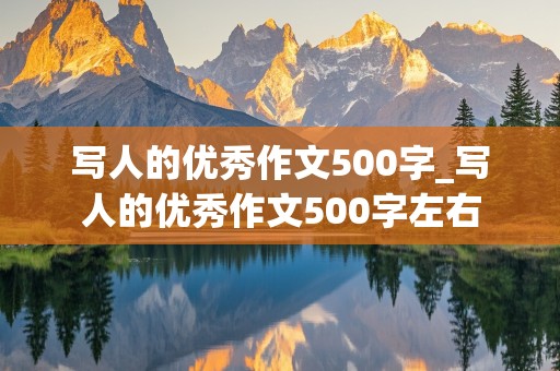 写人的优秀作文500字_写人的优秀作文500字左右