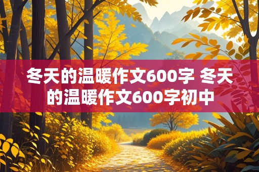 冬天的温暖作文600字 冬天的温暖作文600字初中