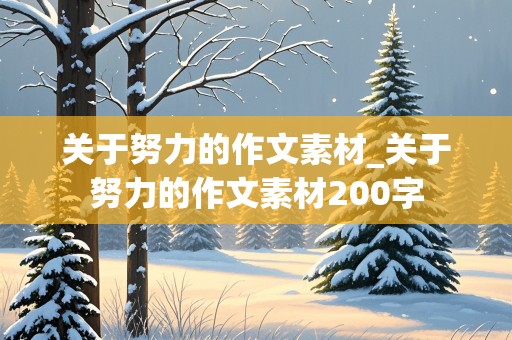 关于努力的作文素材_关于努力的作文素材200字