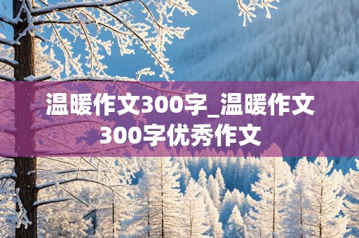 温暖作文300字_温暖作文300字优秀作文