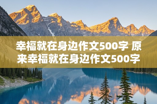 幸福就在身边作文500字 原来幸福就在身边作文500字