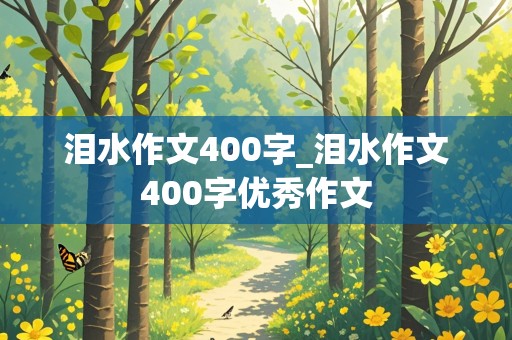 泪水作文400字_泪水作文400字优秀作文