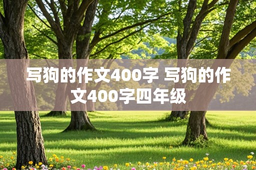 写狗的作文400字 写狗的作文400字四年级