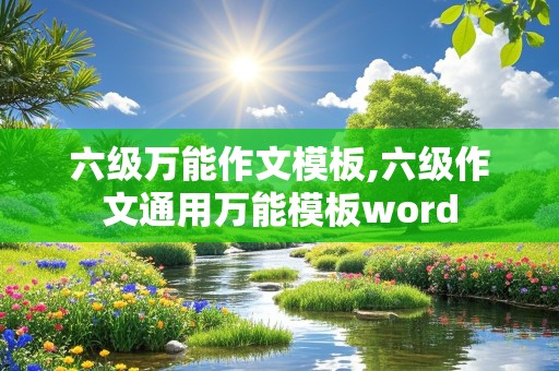 六级万能作文模板,六级作文通用万能模板word