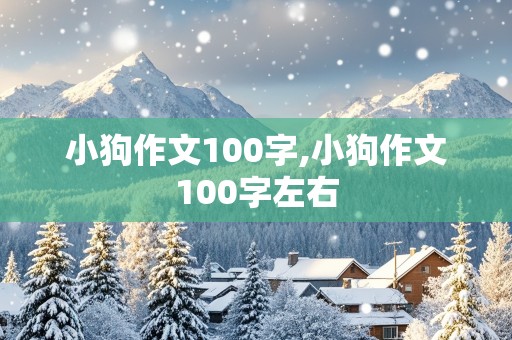 小狗作文100字,小狗作文100字左右