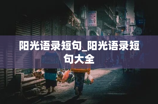 阳光语录短句_阳光语录短句大全