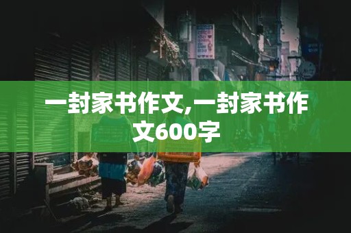 一封家书作文,一封家书作文600字