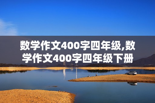 数学作文400字四年级,数学作文400字四年级下册