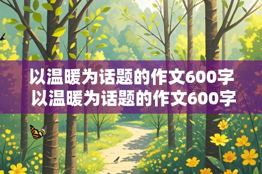 以温暖为话题的作文600字 以温暖为话题的作文600字初中