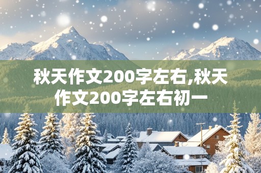 秋天作文200字左右,秋天作文200字左右初一