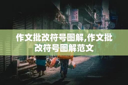 作文批改符号图解,作文批改符号图解范文