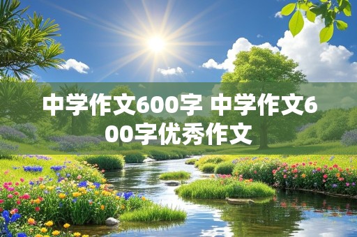 中学作文600字 中学作文600字优秀作文