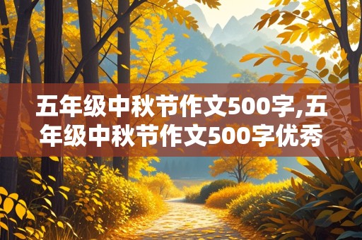 五年级中秋节作文500字,五年级中秋节作文500字优秀