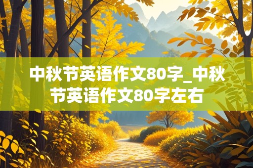 中秋节英语作文80字_中秋节英语作文80字左右