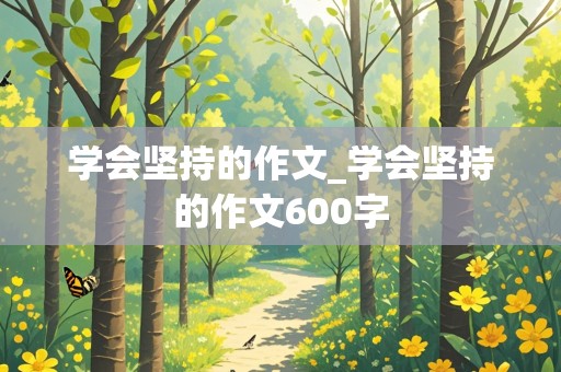 学会坚持的作文_学会坚持的作文600字