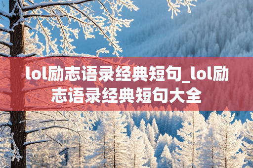 lol励志语录经典短句_lol励志语录经典短句大全