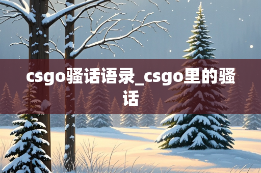 csgo骚话语录_csgo里的骚话