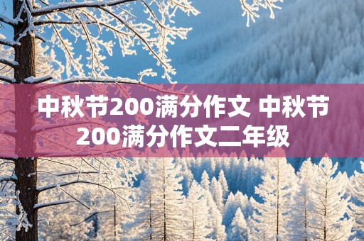 中秋节200满分作文 中秋节200满分作文二年级