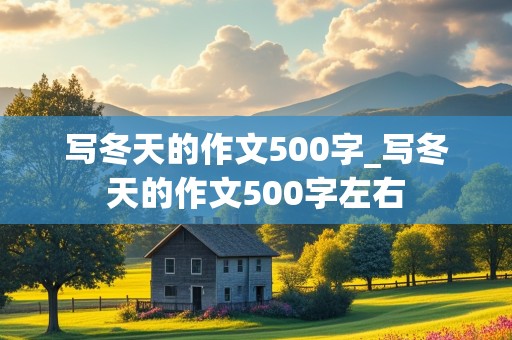 写冬天的作文500字_写冬天的作文500字左右