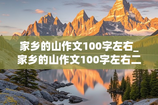 家乡的山作文100字左右_家乡的山作文100字左右二年级下册