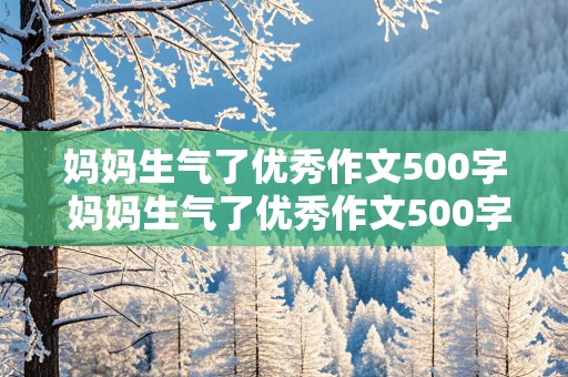 妈妈生气了优秀作文500字 妈妈生气了优秀作文500字考试