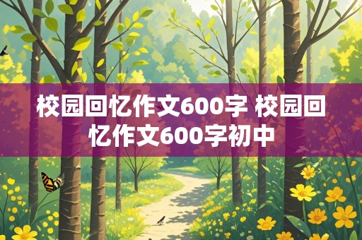 校园回忆作文600字 校园回忆作文600字初中