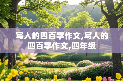 写人的四百字作文,写人的四百字作文,四年级