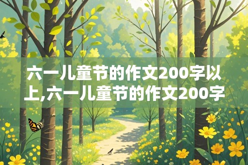 六一儿童节的作文200字以上,六一儿童节的作文200字以上三年级