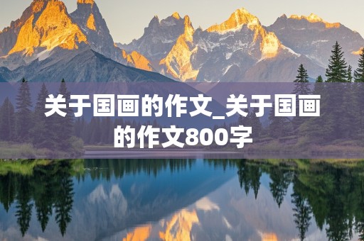 关于国画的作文_关于国画的作文800字