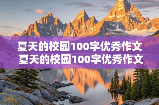 夏天的校园100字优秀作文 夏天的校园100字优秀作文怎么写