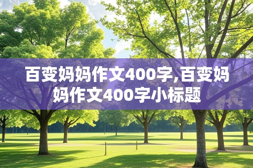 百变妈妈作文400字,百变妈妈作文400字小标题