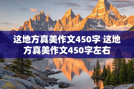 这地方真美作文450字 这地方真美作文450字左右