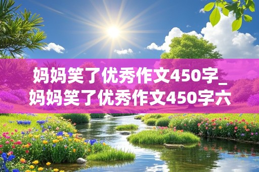 妈妈笑了优秀作文450字_妈妈笑了优秀作文450字六年级