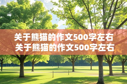 关于熊猫的作文500字左右 关于熊猫的作文500字左右三年级