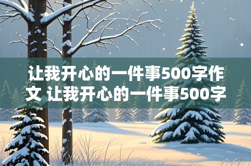 让我开心的一件事500字作文 让我开心的一件事500字作文六年级