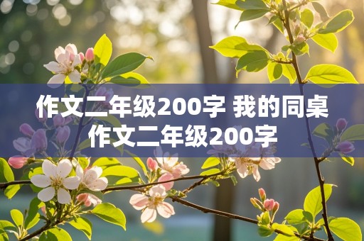 作文二年级200字 我的同桌作文二年级200字