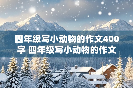 四年级写小动物的作文400字 四年级写小动物的作文400字小狗