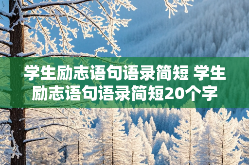 学生励志语句语录简短 学生励志语句语录简短20个字左右