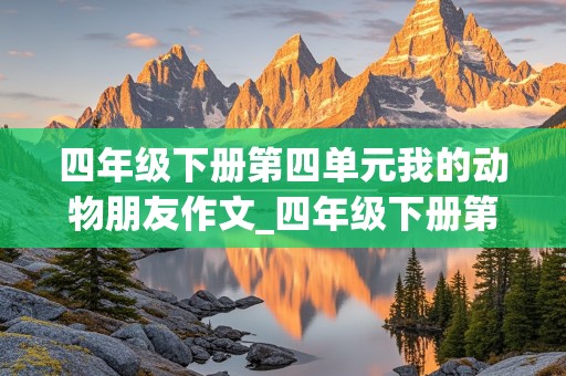 四年级下册第四单元我的动物朋友作文_四年级下册第四单元我的动物朋友作文400字