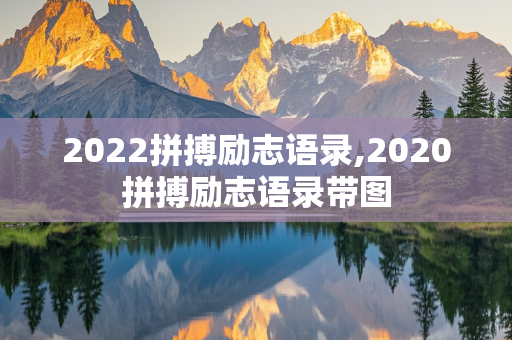 2022拼搏励志语录,2020拼搏励志语录带图