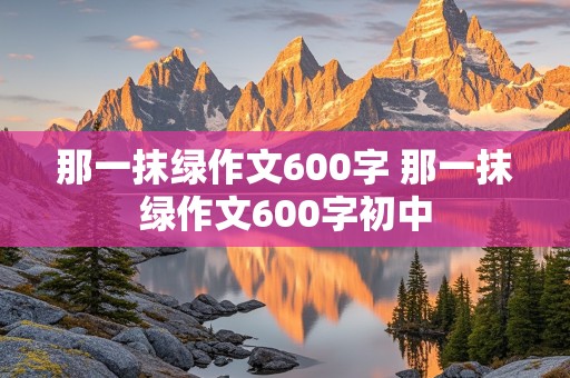 那一抹绿作文600字 那一抹绿作文600字初中