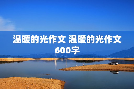 温暖的光作文 温暖的光作文600字