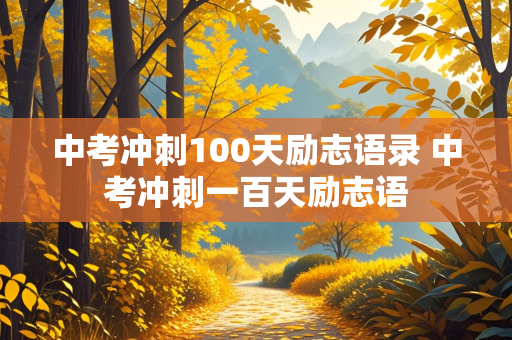 中考冲刺100天励志语录 中考冲刺一百天励志语