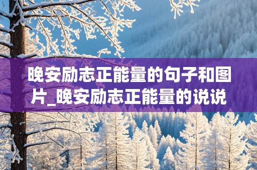 晚安励志正能量的句子和图片_晚安励志正能量的说说配图