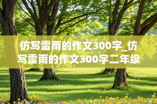 仿写雷雨的作文300字_仿写雷雨的作文300字二年级