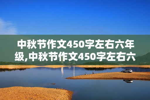 中秋节作文450字左右六年级,中秋节作文450字左右六年级上册